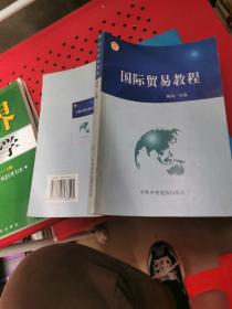 国际贸易教程