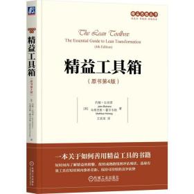 精益工具箱(原书第4版) 管理实务 (英)约翰·比切诺,(英)马蒂亚斯·霍尔韦格 新华正版