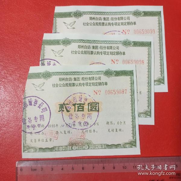 1993年郑州白鸽集团股份有限公司社会公众股股票认购专项定期定额存单，单