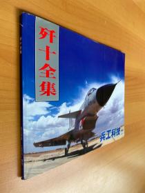 歼十全集 兵工科技增刊 2007