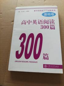 高中英语阅读300篇（基础卷）