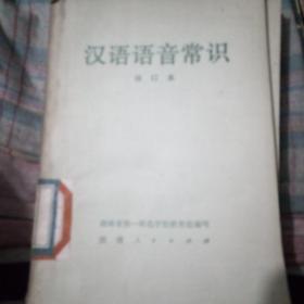 汉语语音常识，修订本