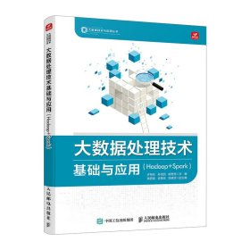 正版 大数据处理技术基础与应用（Hadoop+Spark) 许桂秋 孙海民 胡贵恒 人民邮电