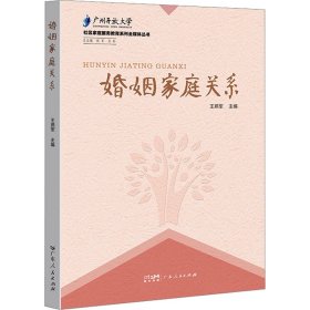 婚姻家庭关系 9787218168937 王燕军 广东人民出版社