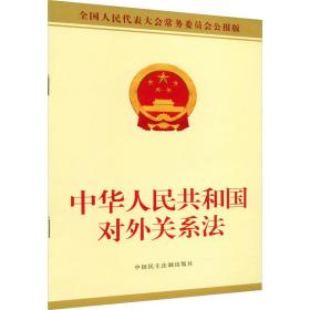 中华共和国对外关系 法律单行本 委会 新华正版