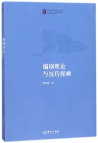 编剧理论与技巧探幽/中国戏曲学院晚霞工程丛书 9787503963674