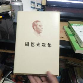 周恩来选集下卷精装本大32开