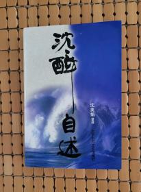 沈醉自述