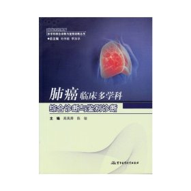 【正版新书】肺癌临床多学科综合诊断与鉴别诊断