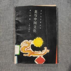 龙与中国文化 龙文化大系丛书