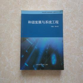 和谐发展与系统工程：中国系统工程学会第十五届学术年会论文集