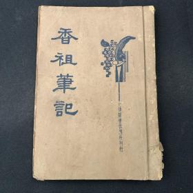 民国旧书， 大达图书版《香祖笔记》，民国三十一年版（1942年）