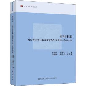 新华正版 着眼未来 两岸青年文化教育交流合作学术研讨会论文集 陈建芳,李湖江 9787510874796 九州出版社