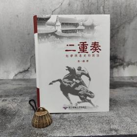 台湾清华大学版 黄一农《二重奏：红学与清史的对话》（软精装）