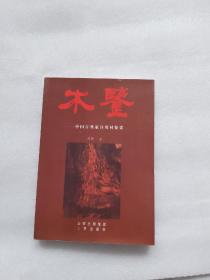 木鉴     中国古典家具用材鉴赏