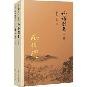 论语别裁(全2册) 中国哲学 南怀瑾 新华正版