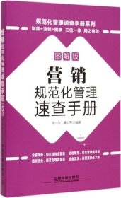 营销规范化管理速查手册（图解版）胡一夫9787113199470中国铁道出版社2015-05-01普通图书/管理