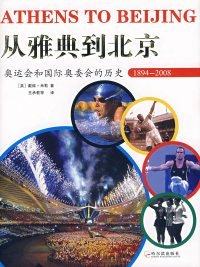正版书从雅典到北京：奥运会和国际奥委会的历史.1894-2008