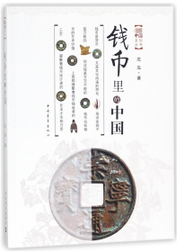 全新正版 钱币里的中国 沈泓 9787515349862 中国青年