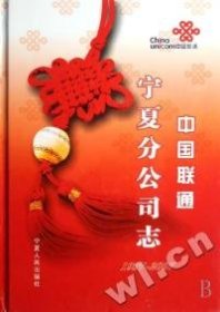 全新正版中国联通宁夏分公司志(1997-2007)(精)9787227035671