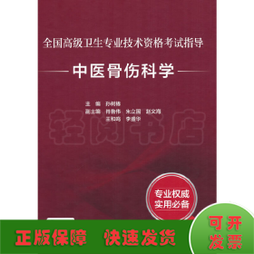 全国高级卫生专业技术资格考试指导·中医骨伤科学(配增值）