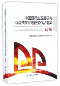 【正版书籍】中国银行业行业发展研究优秀成果评选获奖作品选集(2016)