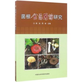 【正版新书】菌根食药用菌研究