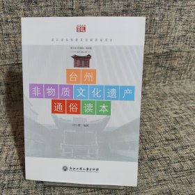 台州非物质文化遗产通俗读本/悦读丛书