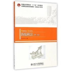 新华正版 新编税法(第2版)/马克和 马克和 9787301250327 北京大学出版社