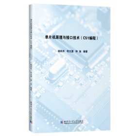 单片机原理与接口技术：C51编程 杨凤年 9787560395845 哈尔滨工业大学出版社
