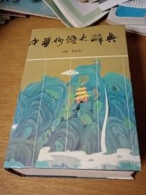 中华妙语大辞典