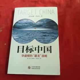目标中国：华盛顿的“屠龙”战略