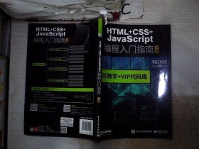 HTML+CSS+JavaScript编程入门指南 下册