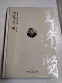 王逢贤先生纪念集：教育学原理 全新未拆封
