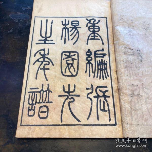 罕见！浙江嘉兴乌镇名人传记，清刻本《张杨园先生年谱》一册全。