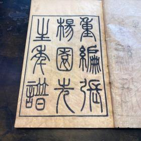 罕见！浙江嘉兴乌镇名人传记，清刻本《张杨园先生年谱》一册全。
