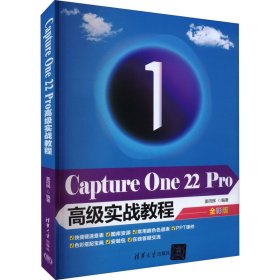 Capture One 22 Pro高级实战教程 全彩版9787302611929