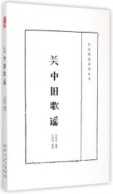 【正版】关中旧歌谣/长安四旧系列丛书