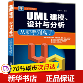 保正版！UML 建模.设计与分析从新手到高手9787302491996清华大学出版社夏丽华