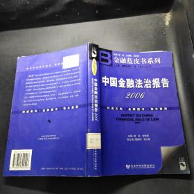 中国金融法治报告2006