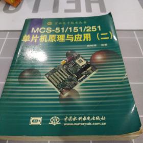 MCS-51/51/251单片机原理与应用 (二)