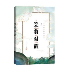 全新正版 笠翁对韵(大字拼音国学读本) 廉萍 9787020149230 人民文学出版社