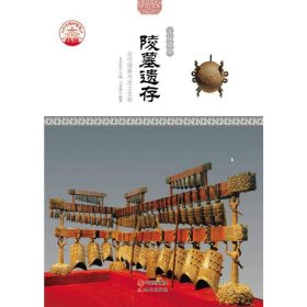 中华精神家园·文化遗迹：陵墓遗存·古代陵墓与出土文物