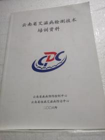 云南省艾滋病检测技术培训资料