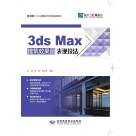 3ds Max建筑效果图表现技法(互联网+职业技能系列微课版创新教材) 9787830026646