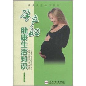 孕产妇健康生活知识 家庭保健 郭嘉 新华正版