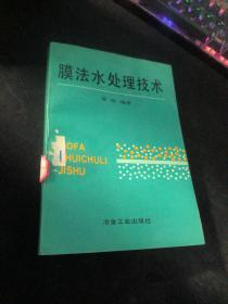 膜法水处理技术