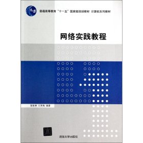 网络实践教程/施智勇/计算机系列教材