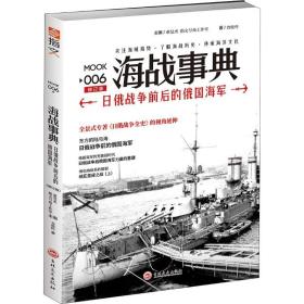 海战事典 006 日俄战争前后的俄国海军 修订版 查攸吟 9787547237472 吉林文史出版社