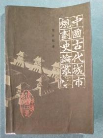 中国古代城市规划史论丛(1版1印)